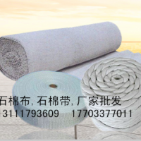 石棉布、石棉帶廠家